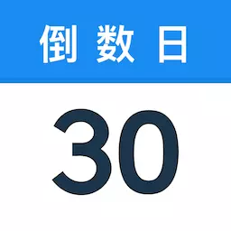 易知倒数日历-天天倒数日最新版 v1.0.0 易知倒数日历-天天倒数日最新版 v1.0.0