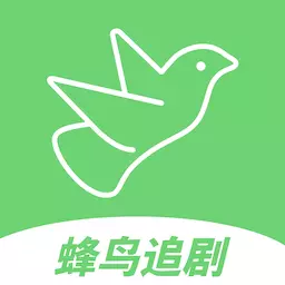 蜂鸟追剧 v1.6最新版