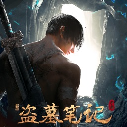新盗墓笔记-三叔正版授权最新版 v1.215.697149 新盗墓笔记-三叔正版授权最新版 v1.215.697149