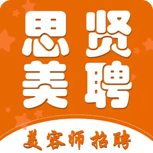 思贤美聘 v1.0.80-一站式美业人才输送服务 思贤美聘 v1.0.80-一站式美业人才输送服务