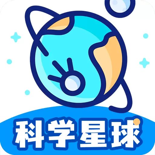 科学星球 v1.2.5-开启探索科普知识世界新时代 科学星球 v1.2.5-开启探索科普知识世界新时代