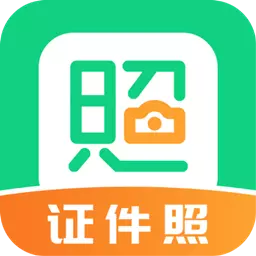 智能证件照拍摄院 v2.2.3最新版 智能证件照拍摄院 v2.2.3最新版