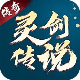 灵剑传说-复古冰雪传奇最新版 v1.0.15 灵剑传说-复古冰雪传奇最新版 v1.0.15