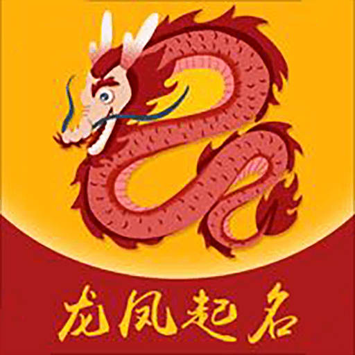 龙凤起名取名-宝宝取名 v3.0.0最新版 龙凤起名取名-宝宝取名 v3.0.0最新版
