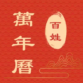 百姓万年历-无广告经典老黄历最新版 v1.3.50 百姓万年历-无广告经典老黄历最新版 v1.3.50