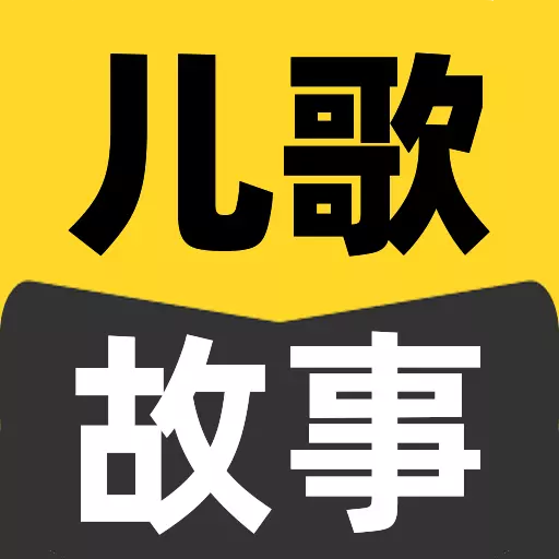 宝宝吧故事大全-免费儿歌故事最新版 v1.0.0 宝宝吧故事大全-免费儿歌故事最新版 v1.0.0