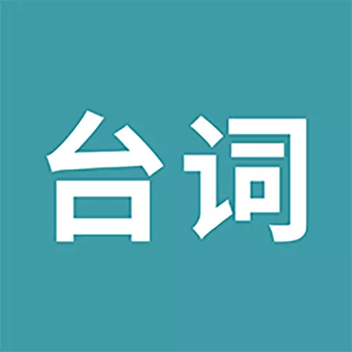 33台词 v1.5免费版 33台词 v1.5免费版