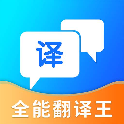 全能翻译王 v3.0.6最新版 全能翻译王 v3.0.6最新版