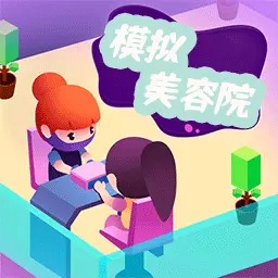 模拟美容院最新版 v1.5 模拟美容院最新版 v1.5