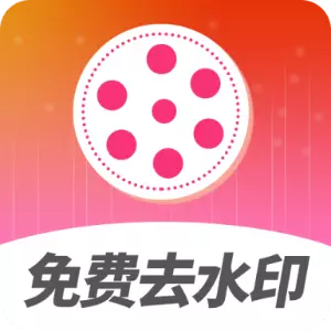 去水印视频解析-免费去水印最新版 v1.1.20 去水印视频解析-免费去水印最新版 v1.1.20