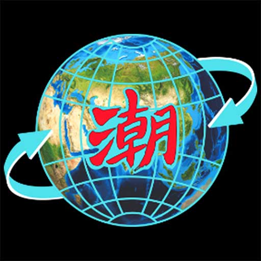 潮云信-链接全球潮人潮商 v1.0.90最新版 潮云信-链接全球潮人潮商 v1.0.90最新版
