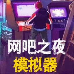 网吧之夜模拟器安卓版 v1.0.7 网吧之夜模拟器安卓版 v1.0.7