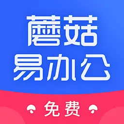 蘑菇易办公 v2.2.5-全面高效的免费办公全能软件 蘑菇易办公 v2.2.5-全面高效的免费办公全能软件