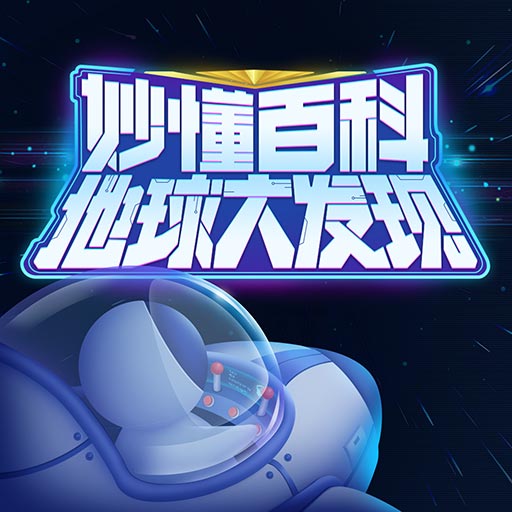 地球大发现-妙懂百科最新版 v2.0.3 地球大发现-妙懂百科最新版 v2.0.3