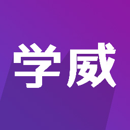 学威研究院 v3.1.0最新版 学威研究院 v3.1.0最新版