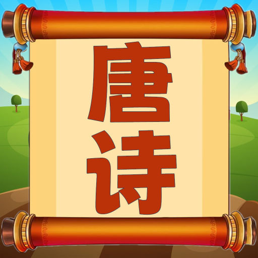 唐诗三百首朗读 v1.0.15-唐诗语音朗读,学习诗词小助手 唐诗三百首朗读 v1.0.15-唐诗语音朗读,学习诗词小助手