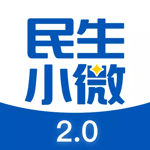 民生小微最新版 v2.22 民生小微最新版 v2.22