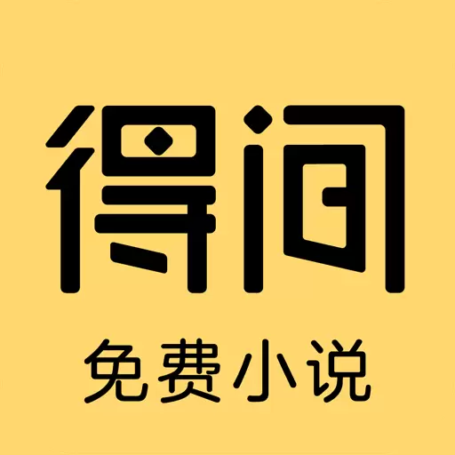 得间免费小说安卓版 v5.0.8.1 得间免费小说安卓版 v5.0.8.1