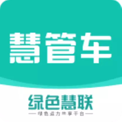 慧管车-车辆数智管理平台 v1.1.5最新版 慧管车-车辆数智管理平台 v1.1.5最新版