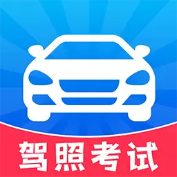 驾照一考通最新版v1.0.9-2024全新免费驾考题库 驾照一考通最新版v1.0.9-2024全新免费驾考题库