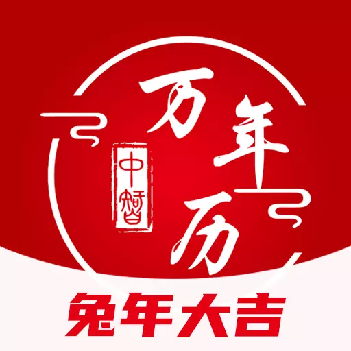 中智万年历-日历黄历万年历最新版 v7.0.5 中智万年历-日历黄历万年历最新版 v7.0.5