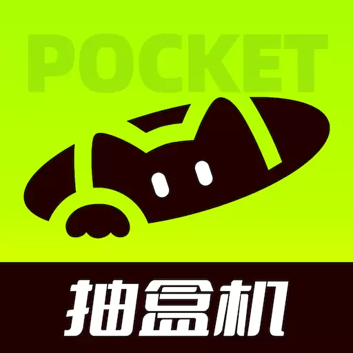 口袋抽盒机-潮玩盲盒抽盒机 v1.1.34-口袋抽盲盒年轻人喜欢的抽盒平台 口袋抽盒机-潮玩盲盒抽盒机 v1.1.34-口袋抽盲盒年轻人喜欢的抽盒平台