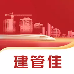 建管佳 v1.0.11免费版 建管佳 v1.0.11免费版