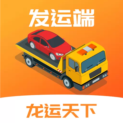 龙运天下发运端 v3.4.5-龙运科技互联天下 龙运天下发运端 v3.4.5-龙运科技互联天下