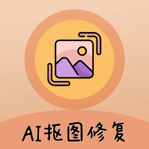 AI照片抠图大师 v1.0.8最新版 AI照片抠图大师 v1.0.8最新版