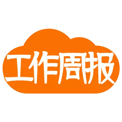 工作周报-高效团队用云周报 v2.0.0免费版 工作周报-高效团队用云周报 v2.0.0免费版