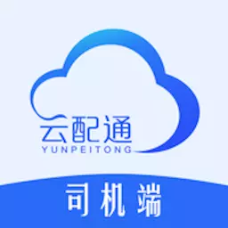 云配通司机 vv1.4.0-货主省钱法宝司机找货神器 云配通司机 vv1.4.0-货主省钱法宝司机找货神器