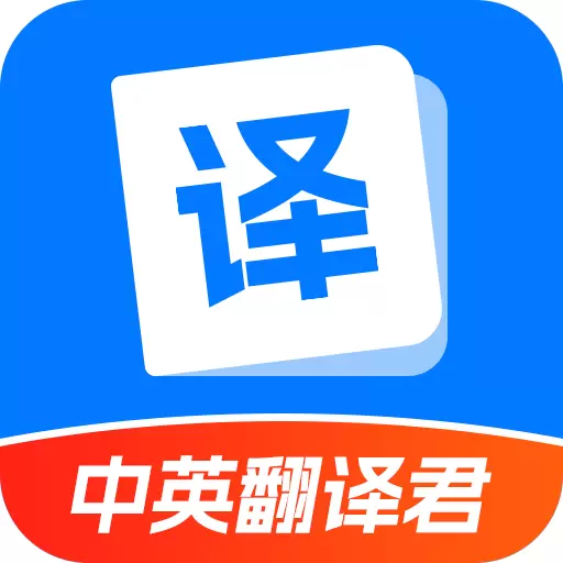 中英翻译君-中英互译 v1.5.4最新版 中英翻译君-中英互译 v1.5.4最新版