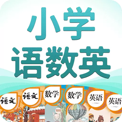 小学语数英-2024年最新精品课 v4.2.2-小学精品课堂 小学语数英-2024年最新精品课 v4.2.2-小学精品课堂