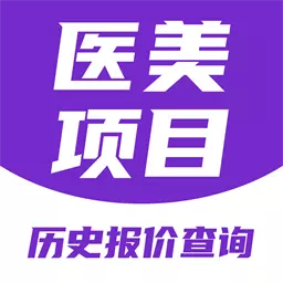 医美底价查询APP-整形报价查询 v1.0.3最新版 医美底价查询APP-整形报价查询 v1.0.3最新版
