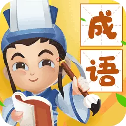 疯狂猜成语最新版v1.23-用更轻松的方式学习成语 疯狂猜成语最新版v1.23-用更轻松的方式学习成语