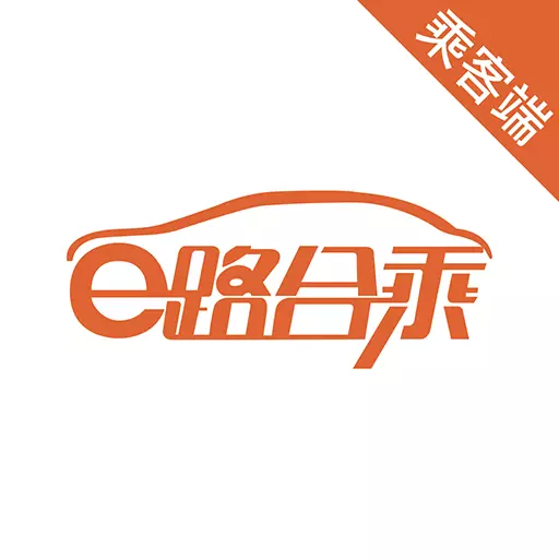 e路乘客 v5.50.1.0001-共享互助,出行平台 e路乘客 v5.50.1.0001-共享互助,出行平台