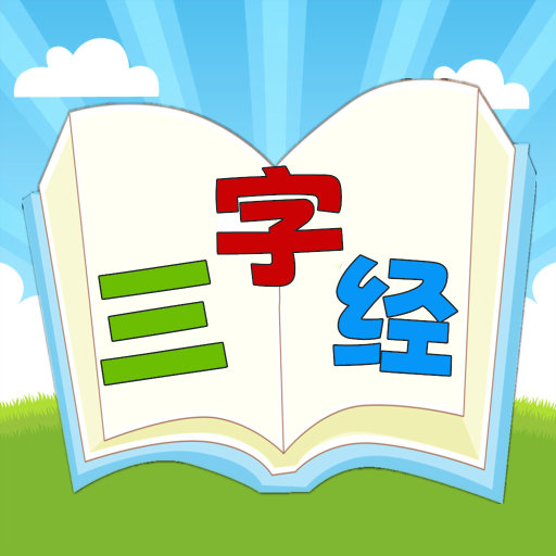 三字经国学朗读 v1.0.12-国学精典三字经、百家姓等有声朗读 三字经国学朗读 v1.0.12-国学精典三字经、百家姓等有声朗读