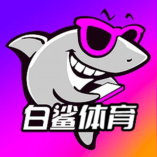 白鲨体育平台-精彩体育赛事直播最新版 v1.4.21 白鲨体育平台-精彩体育赛事直播最新版 v1.4.21