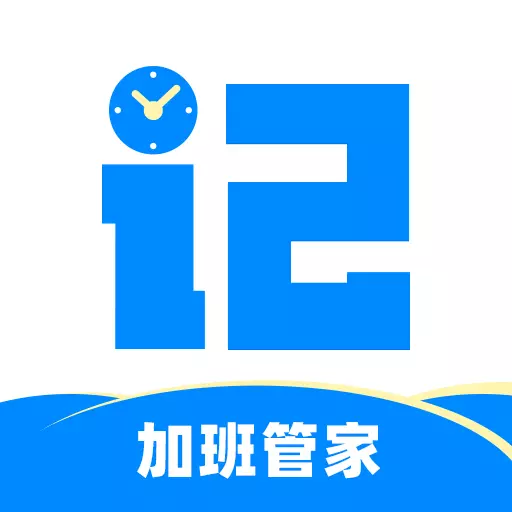记加班管家最新版 v3.3.3 记加班管家最新版 v3.3.3