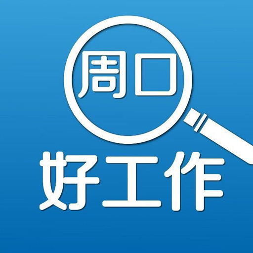 周口好工作 v2.5.4-找工作,招人才,就上周口好工作 周口好工作 v2.5.4-找工作,招人才,就上周口好工作