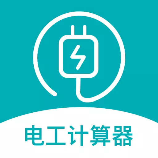 电子电路计算器 v1.4-专为电工电气行业打造的计算 电子电路计算器 v1.4-专为电工电气行业打造的计算