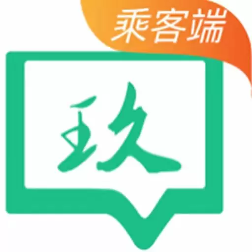 玖玖约车乘客端最新版 v5.50.1.0001 玖玖约车乘客端最新版 v5.50.1.0001