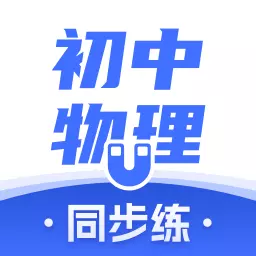 初中物理考霸-中考物理同步辅导最新版 v1.5.0 初中物理考霸-中考物理同步辅导最新版 v1.5.0
