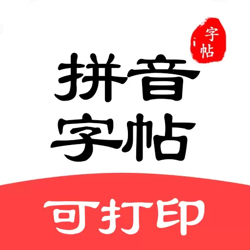 拼音笔顺字帖大师 v1.5.2-启动无广告，动画演示书写笔顺