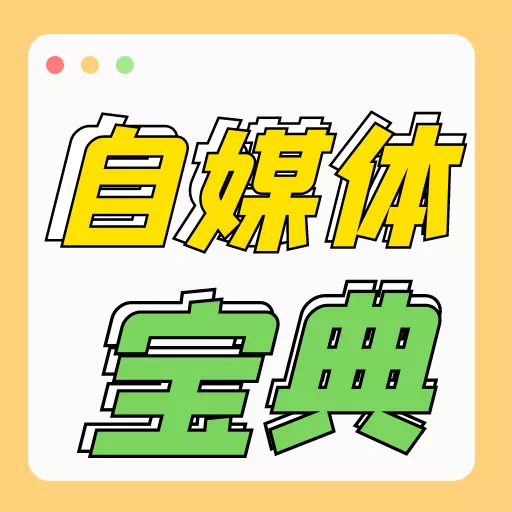自媒体宝典 v1.0.2最新版 自媒体宝典 v1.0.2最新版