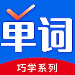 巧学背单词 v1.5.5免费版 巧学背单词 v1.5.5免费版