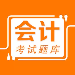 会计易题库 v1.0.0-会计初级中级职称、CPA备考题库 会计易题库 v1.0.0-会计初级中级职称、CPA备考题库