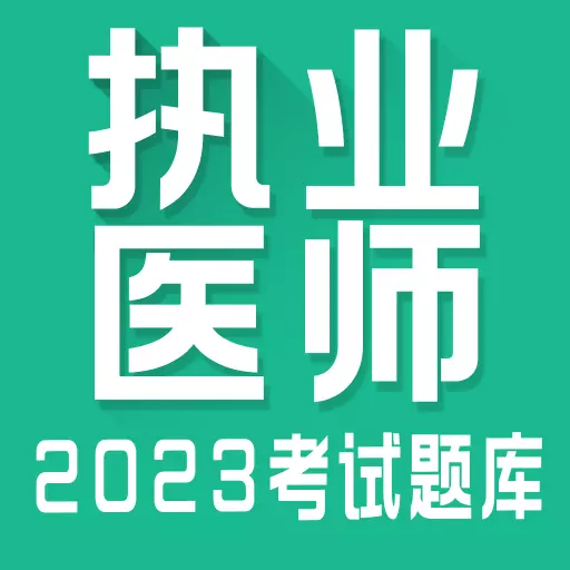 执业医师全题库 v1.5-百万医学生都在刷的考试题库 执业医师全题库 v1.5-百万医学生都在刷的考试题库