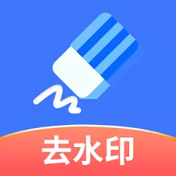 快捷去水印-一键去水印安卓版 v1.0.5 快捷去水印-一键去水印安卓版 v1.0.5
