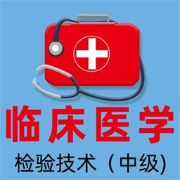 临床主管全题库 v1.0免费版 临床主管全题库 v1.0免费版